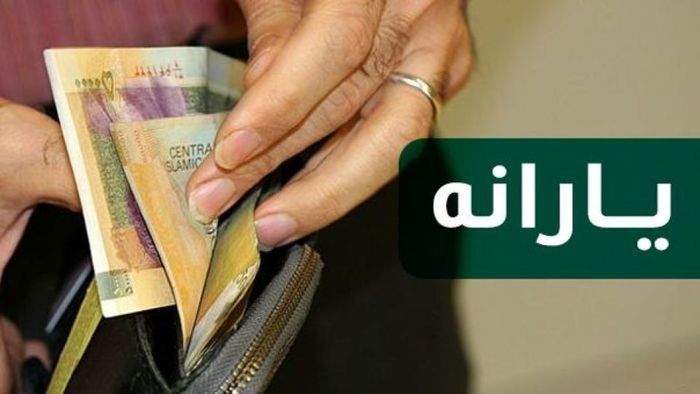 یارانه معیشتی ۴۰۰ هزار تومانی در حساب هر ایرانی