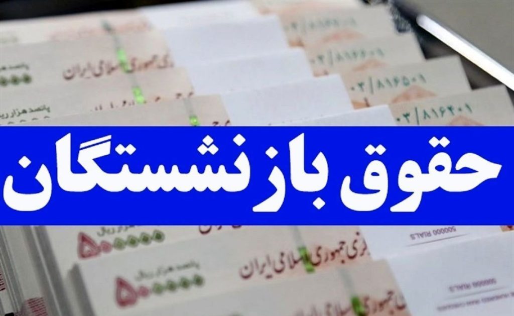 غافلگیری مهم از حقوق بازنشستگان دولت رییسی در ۹ مهرماه