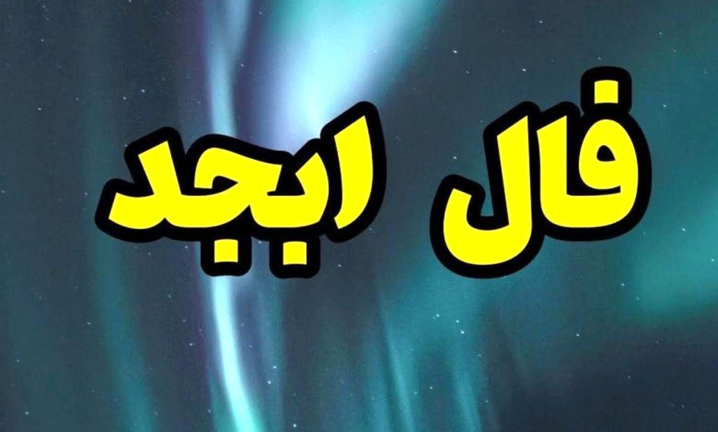 فال ابجد در 13 مهر ماه برای مردم