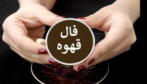 فال قهوه فردا 4 آبان 1402