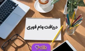 وام فوری یک روزه 300 میلیون بدون ضامن و دسته چک