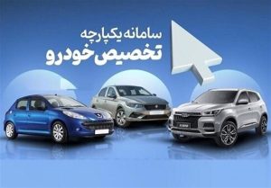 ثبت نام دور جدید فروش خودرو در سامانه یکپارچه