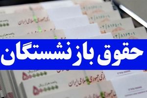 حقوق بازنشستگان 16 میلیون تومان شد