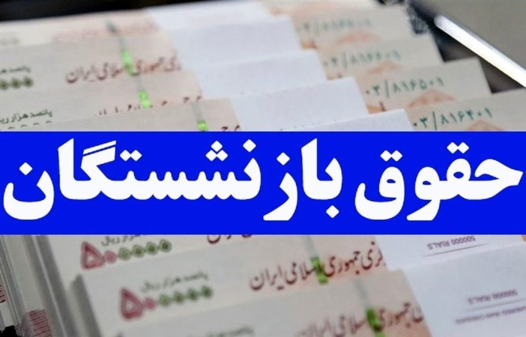 خبر فوری برای بازنشستگان ‌| تا چند ساعت دیگر 5 میلیون واریزی برای این بازنشستگان