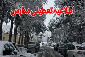 خبر فوری درباره تعطیلی مدارس کشور