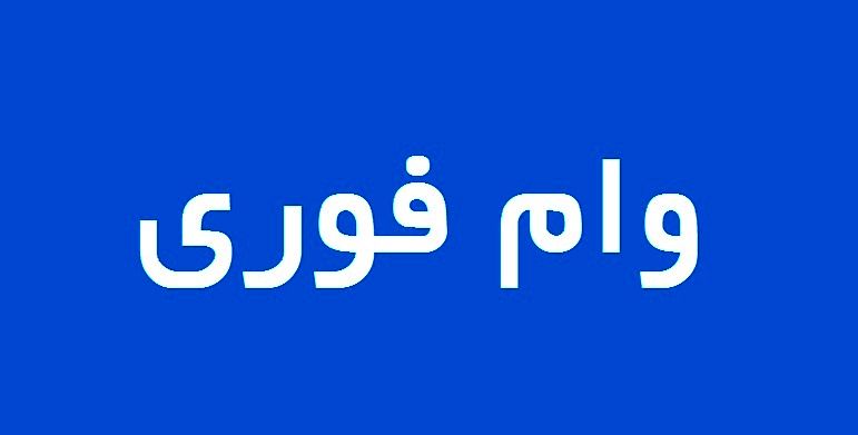 شرایط عالی دریافت 2 وام فوری یک روزه