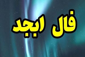 فال ابجد فردا 28 آبان ماه