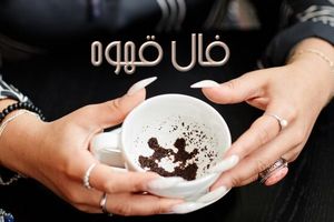 فال قهوه فردا 1 آذر 1402