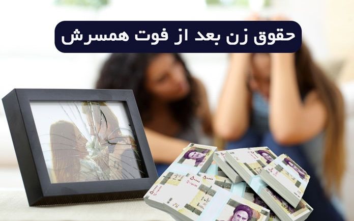 قانون جدید دریافت مستمری بعد از فوت همسر اعلام شد